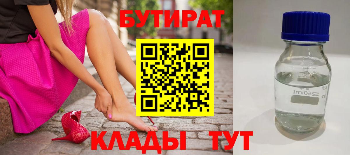 Бутират вода Кропоткин